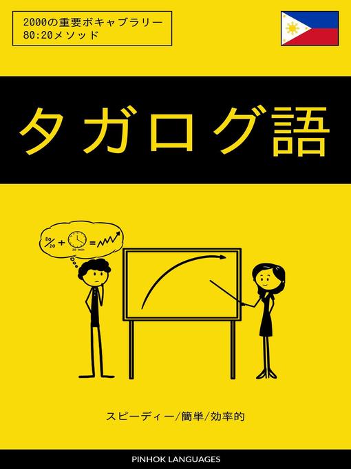 Pinhok Languages作のタガログ語を学ぶ スピーディー/簡単/効率的の作品詳細 - 貸出可能
